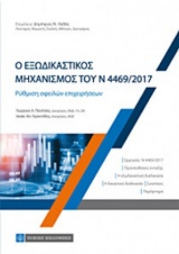 227476-Ο εξωδικαστικός μηχανισμός του Ν 4469/ 2017