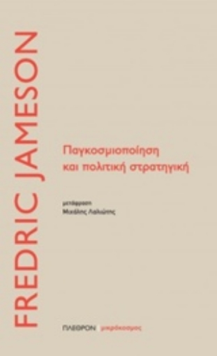 227479-Παγκοσμιοποίηση και πολιτική στρατηγική