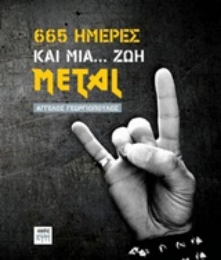 227535-665 ημέρες και μια... ζωή Metal