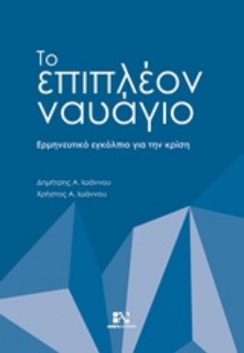 227580-Το επιπλέον ναυάγιο