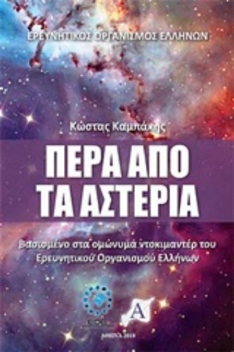 227585-Πέρα από τα αστέρια