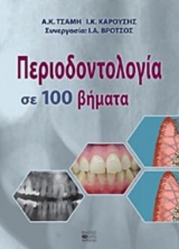 227613-Περιοδοντολογία σε 100 βήματα