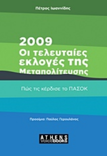 227626-2009: Οι τελευταίες εκλογές της Μεταπολίτευσης