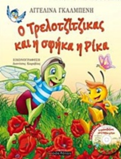 227629-Ο Τρελοτζίτζικας και η σφήκα η Ρίκα