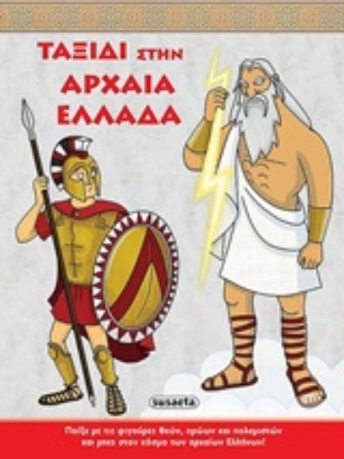 227665-Ταξίδι στην Αρχαία Ελλάδα