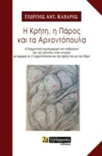 227682-Η Κρήτη, η Πάρος και τα αρχοντόπουλα