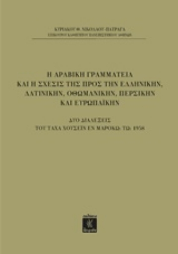 227737-Η αραβική γραμματεία και η σχέσις της προς την ελληνικήν, τη λατινικήν, οθωμανικήν, περσικήν και ευρωπαϊκήν