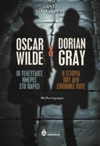 227743-Oscar Wilde, Η τελευταίες ημέρες στο Παρίσι και Dorian Gray, Η ιστορία που δεν ειπώθηκε ποτέ