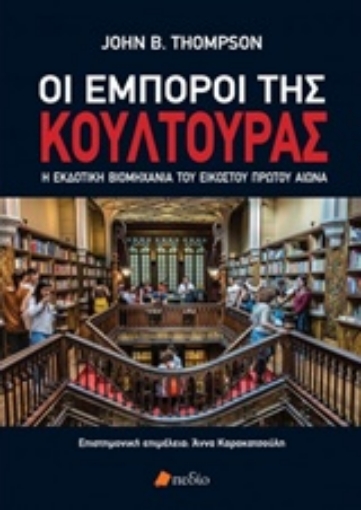 227760-Οι έμποροι της κουλτούρας