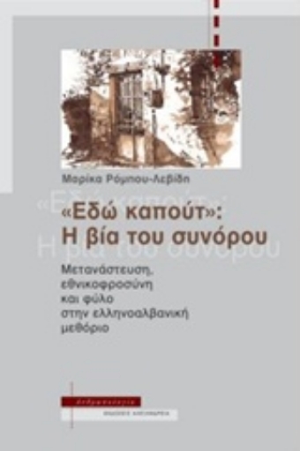 227769-Εδώ καπούτ: Η βία του συνόρου