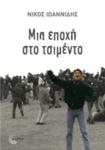 227594-Μια εποχή στο τσιμέντο