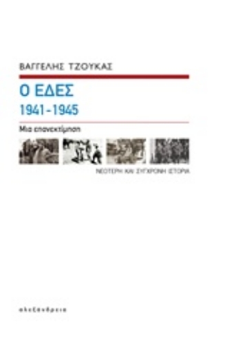 227784-Οι ΕΔΕΣ 1941-1945