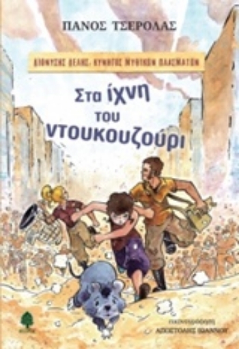 216989-Στα ίχνη του ντουκουζούρι