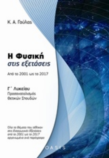 227795-Η φυσική στις εξετάσεις: Από το 2001 ως το 2017