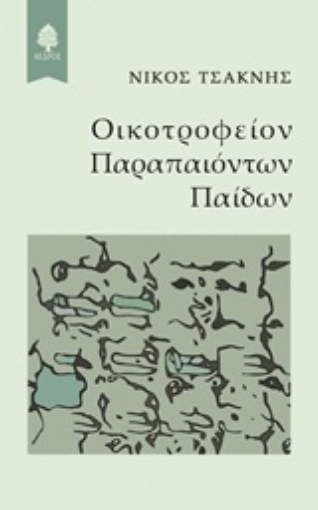 227831-Οικοτροφείον παραπαιόντων παίδων