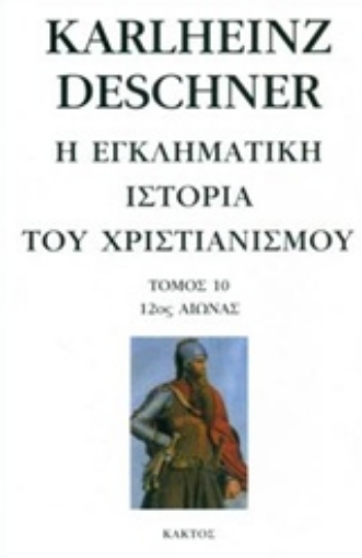 227843-Η εγκληματική ιστορία του χριστιανισμού