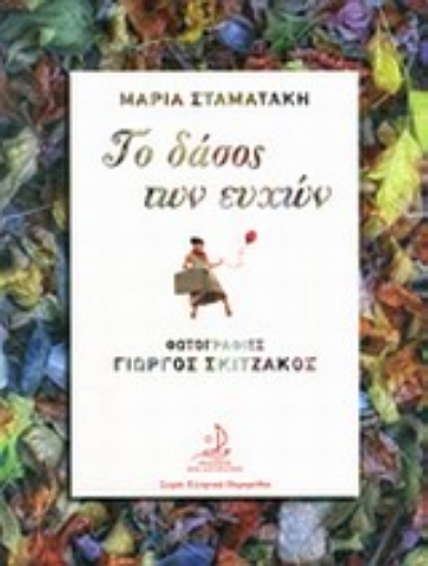 198190-Το δάσος των ευχών