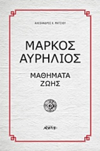 227897-Μάρκος Αυρήλιος