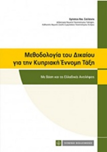 227974-Μεθοδολογία του δικαίου για την κυπριακή έννομη τάξη