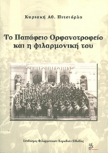 227975-Το Παπάφειο Ορφανοτροφείο και η φιλαρμονική του