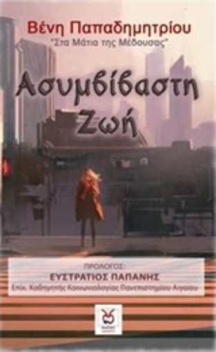 227995-Ασυμβίβαστη ζωή