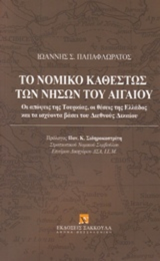 227920-Το νομικό καθεστώς των νήσων του Αιγαίου