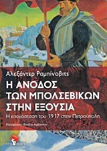 228064-Η άνοδος των μπολσεβίκων στην εξουσία