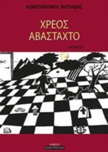 228082-Χρέος αβάσταχτο