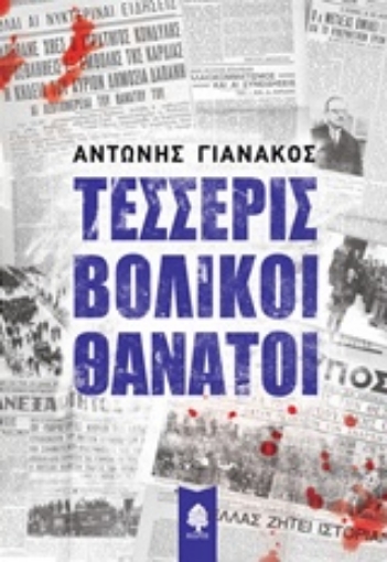 227998-Τέσσερις βολικοί θάνατοι