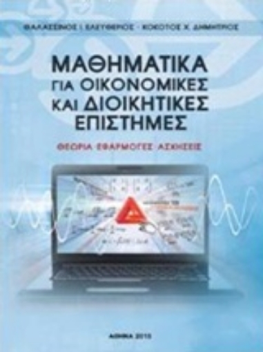 228109-Μαθηματικά για οικονομικές και διοικητικές επιστήμες