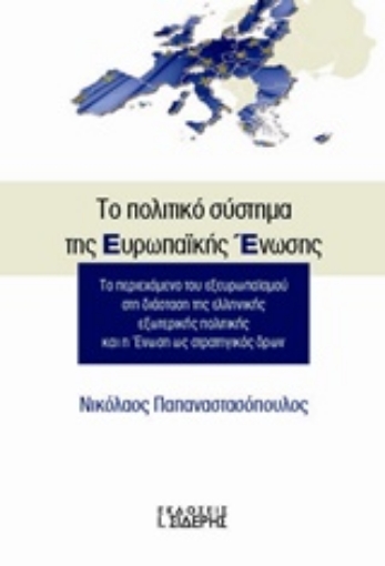 228164-Το πολιτικό σύστημα της Ευρωπαϊκής Ένωσης