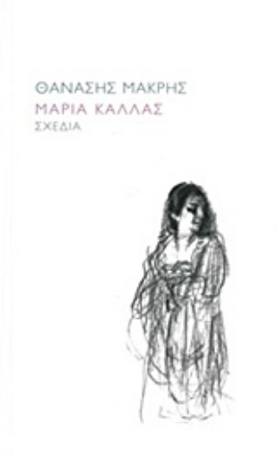 228182-Μαρία Κάλλας, Σχέδια