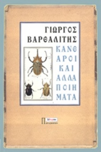 223966-Κάνθαροι και άλλα ποιήματα