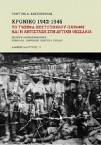 228195-Χρονικό 1942-1945: Το τμήμα Κωστόπουλου - Σαράφη και η αντίσταση στη Δυτική Θεσσαλία