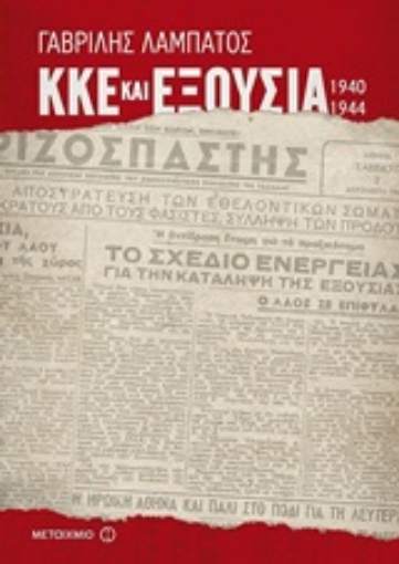 228203-ΚΚΕ και εξουσία (1940-1944)