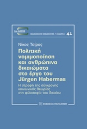 228211-Πολιτική νομιμοποίηση και ανθρώπινα δικαιώματα στο έργο του Jürgen Habermas