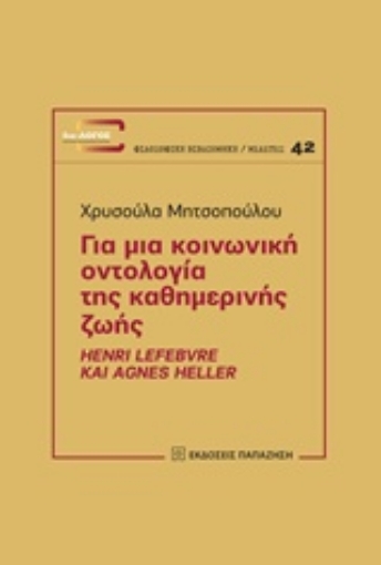 228214-Για μια κοινωνική οντολογία της καθημερινής ζωής