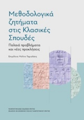 228229-Μεθοδολογικά ζητήματα στις κλασικές σπουδές