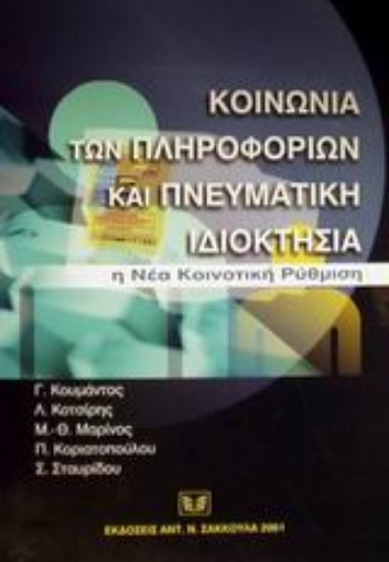 49238-Κοινωνία των πληροφοριών και πνευματική ιδιοκτησία