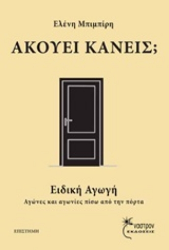 228307-Ακούει κανείς;