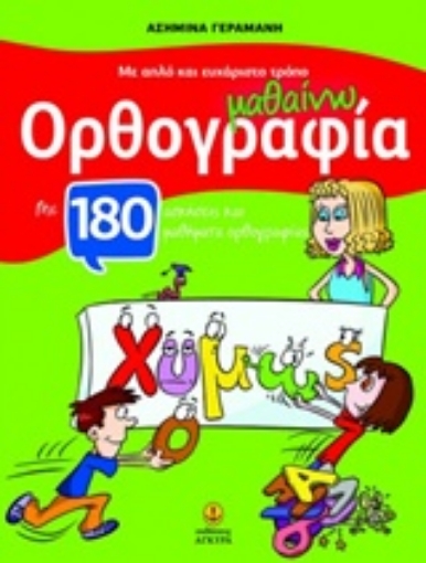 228316-Μαθαίνω ορθογραφία με απλό και ευχάριστο τρόπο