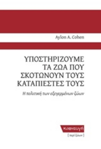 225764-Υποστηρίζουμε τα ζώα που σκοτώνουν τους καταπιεστές τους