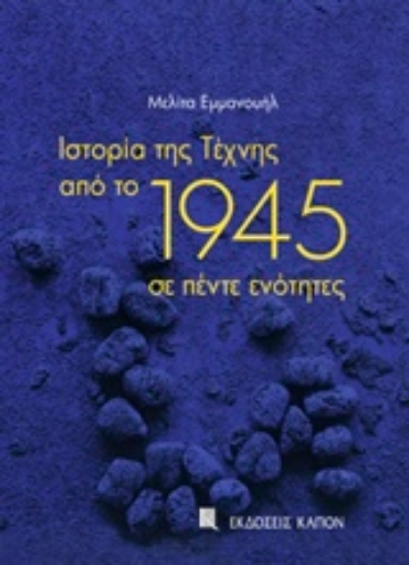 228322-Ιστορία της τέχνης από το 1945 σε πέντε ενότητες