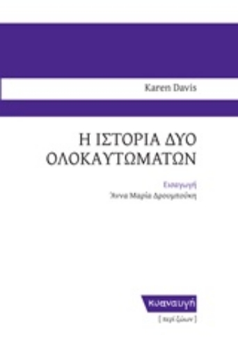 228323-Η ιστορία δύο ολοκαυτωμάτων