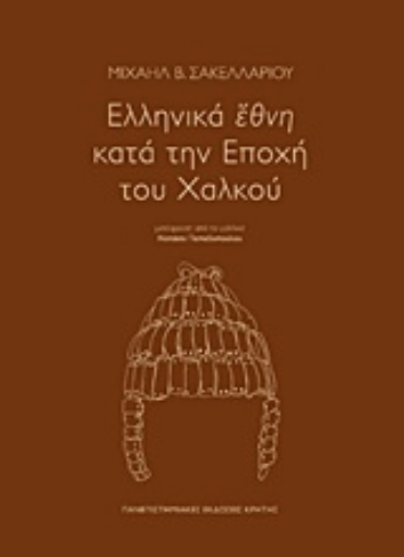 228327-Ελληνικά έθνη κατά την εποχή του χαλκού