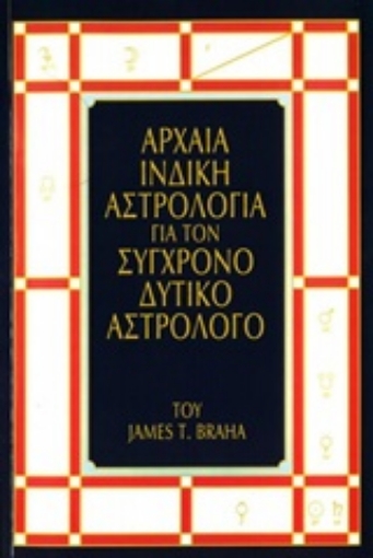 179516-Αρχαία ινδική αστρολογία για τον σύγχρονο δυτικό αστρολόγο