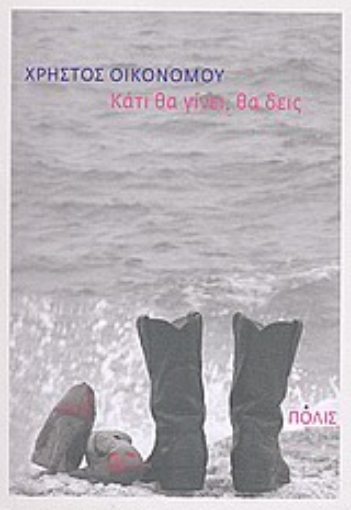 139143-Κάτι θα γίνει, θα δεις