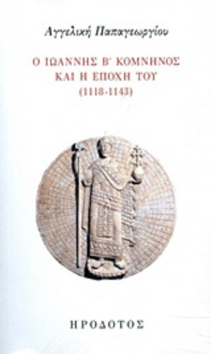 228399-Ο Ιωάννης Β' Κομνηνός και η εποχή του (1118-1143)