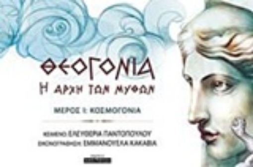 228409-Θεογονία: Η αρχή των μύθων