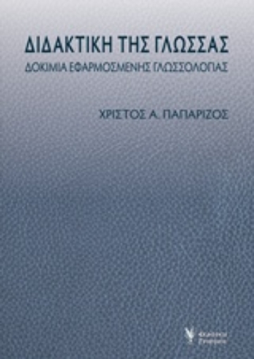 228437-Διδακτική της γλώσσας